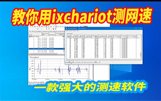 ixchariot教程&使用方法（值得收藏！讲这么详细的，目前应该只有这个视频了吧？）