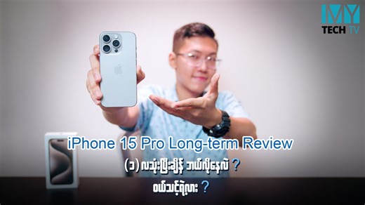 - Price for premium လို့ ပြောရတာနဲ့ တန်ရဲ့လား - 3nm A17 Pro ကရော လူတွေပြောနေသလောက် ကောင်းရဲ့လား - Video recording quality မှာ ဆရာကြီးပဲဆိုတာ အဟုတ်လား Unit ကူညီပေးတာကတော့ @ProAVShop ပဲ ဖြစ်ပါတယ်။ Join us on Telegram 👉 t.me/mytechmyanmar Join us on TikTok 👉 https://www.tiktok.com/@mytechmyanmar #mytechmyanmar #rfoxmedia #rfoxmediamyanmar #iphone15pro #mytechmyanmariphone15pro | MyTech Myanmar