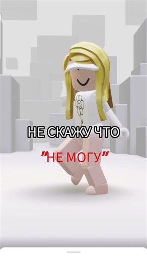 #роблокс #roblox