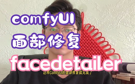 (stable diffusion) comfyUI面部修复插件 facedetailer