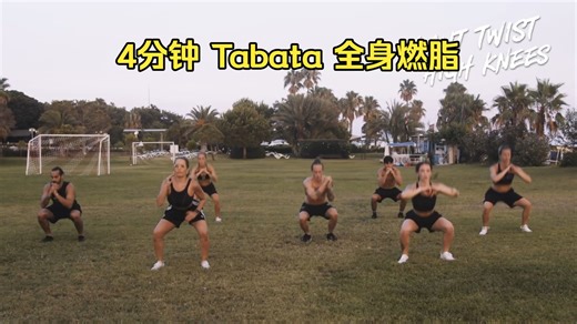 【HIIT the Beat】4分钟 Tabata 全身燃脂训练 🔥 跟着节奏动起来 | 无器械