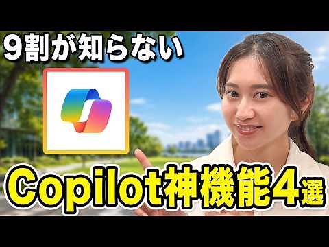 【9割が知らない】Copilotの神機能を解説します！これでプロンプト入力に時間を消費しなくなります