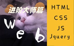 HTML CSS JS-案例和教程