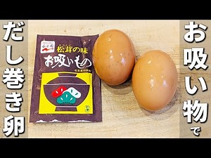 【永谷園のお吸い物レシピ】豆腐だし巻き卵の作り方！プルプル食感なお店の味の一品 混ぜて焼くだけアレンジ卵焼きレシピ