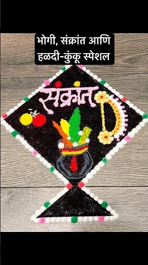 Bhogi | Sankrant | Haladi Kunku Special Easy Rangoli 🌼✨