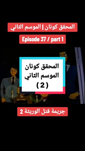 المحقق كونان: جريمة قتل الوريثة 2