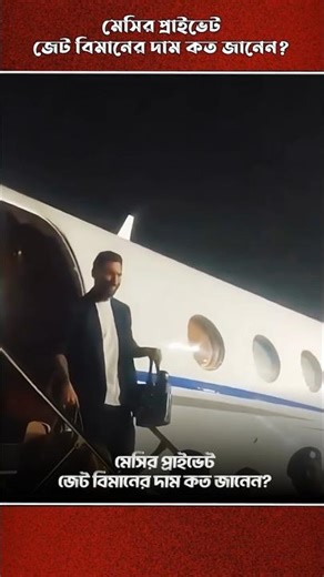 মেসির পাইভেট জেট বিমানের দাম কত জানেন? #trending #messi #viralvideo #shorts #viral #video #short