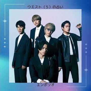 🔮ウエスト5人を占いしました🔮 #ジャニーズwest #桐山照史 #神山智洋 #中間淳太 #重岡大毅 #濵田崇裕