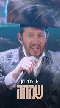 Chidish Nachas 🎶3+ hours of family-friendly simcha Streaming Chanukah only – nigunmusic.com