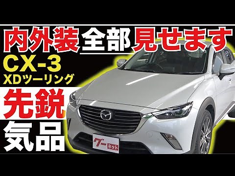 【CX-3 XDツーリング】内外装全部見せます！今すぐ買える中古車を紹介！【おうちで中古車選び】