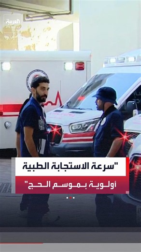 رئيس الخدمات الإسعافية بالشؤون الصحية بوزارة الحرس الوطني عبدالعزيز الصمداني لـ"العربية": هدفنا الأساسي سرعة الاستجابة لتقديم الرعاية الصحية اللازمة للحجاج.. وفرق طبية مدربة تقدم خدمات طارئة خلال موسم الحج ضمن جاهزية عالية