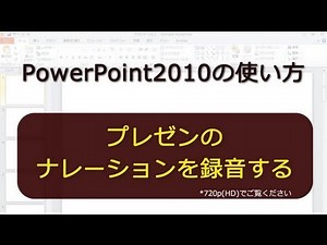 プレゼンのナレーションを録音する PowerPoint2010