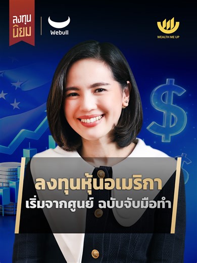[ ลงทุนหุ้นอเมริกา เริ่มจากศูนย์ ฉบับจับมือทำ | Wealth Me Up x Webull ] มีเงินเก็บ แต่ถ้าปล่อยไว้เฉยๆ ก็ไม่โต ลงทุนนิยมชวนมือใหม่ที่อยากเริ่มต้นลงทุน มาลองสร้างพอร์ตไปด้วยกัน แบบเข้าใจง่าย ทำตามได้จริง เริ่มต้นที่ “หุ้นอเมริกา” กับอีกหนึ่งเครื่องมือช่วยเทรดจาก Webull แพลตฟอร์มการลงทุนจากสหรัฐอเมริกา • เทรดหุ้นอเมริกาได้ 24 ชั่วโมง • เทรดหุ้นไทยและหุ้นอเมริกาด้วยค่าคอมมิชชันที่ต่ำที่สุดในตลาด* • อัปเกรดการลงทุนของคุณกับ Webull - No.1** Trading Platform ในประเทศไทย ศึกษารายละเอียดเพิ่มเติมได้ที่ h