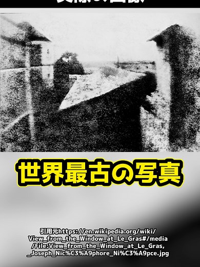 世界最古の写真はどうやって撮られた！？写真の歴史を要約！#tiktok教室 #写真 #歴史 #法律 #弁護士 #アトム法律事務所