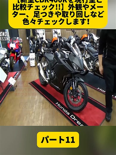 【新型CBR400Rを現行型と比較チェック!!】外観やメーター、足つきや取り回しなど色々チェックします！ホンダドリーム相模原 / HONDA BIKE ZONE パート11#バイク #cb1300sb #バイク女子 #suuちゃんねる #大型バイク #cb1300 #cb1300sf #cb400sb #cb400 #review #fyp #foryoupage❤️❤️ #bikers #モトブログ #kawasaki #バイク紹介