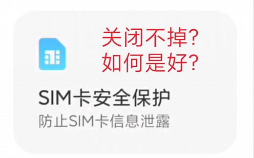 如何关闭MIUI12.5的SIM卡安全保护？