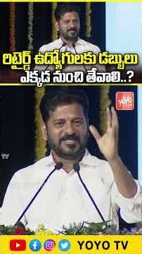 రిటైర్డ్ ఉద్యోగులకు డబ్బులు ఎక్కడ నుంచి తేవాలి..? CM Revanth Comments on Retired Employees | YOYO TV