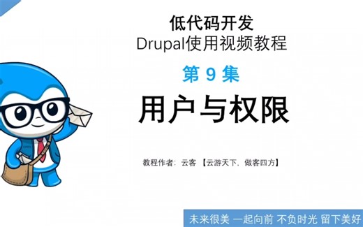 第9集：用户与权限-低代码开发Drupal使用视频教程