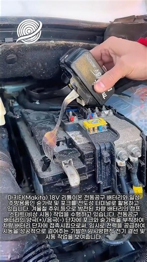 영하의 한파 속 방전된 자동차 배터리, 18V 전동공구 배터리와 식기를 활용한 비상 점프 스타트
