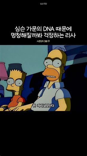 심슨 가문의 DNA 때문에 멍청해질까 걱정인 리사
