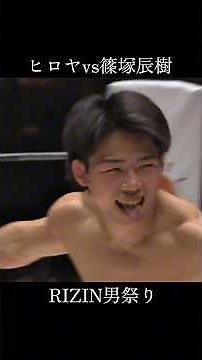 ヒロヤvs篠塚辰樹 RIZIN男祭り