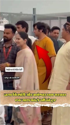 जयाकिशोरी और बागेश्वर धाम सरकार एक साथ #sanatanektapadyatra2025 #bageshwardhamsarkarlive #jaykishori