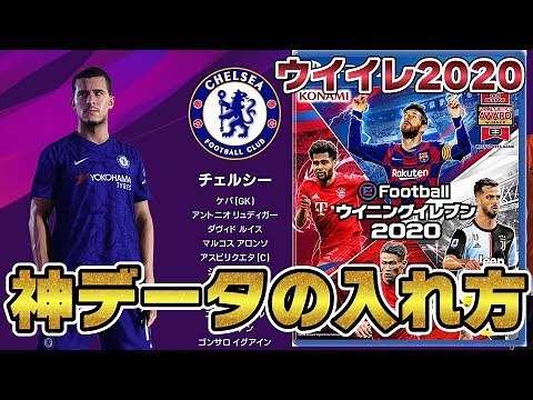 【ウイイレ2020】2分で分かる神データの基本的な入れ方