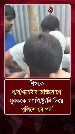 শিশুকে ধ/র্ষ/ণচেষ্টার অভিযোগে যুবককে গণপি/টু/নি দিয়ে পুলিশে সোপর্দ | Protidiner Bangladesh