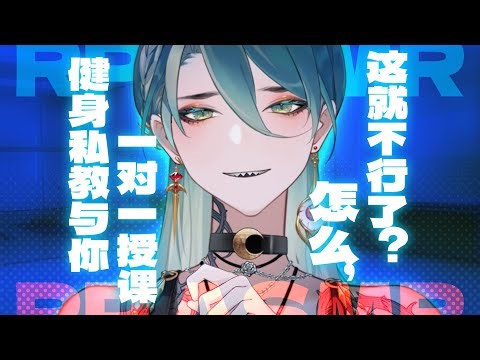 【RP ASMR·剧情调教】健身私教1对1授课，“小狗，这就不行了？”