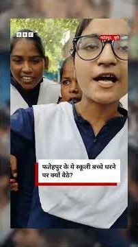 फतेहपुर के ये स्कूली बच्चे धरने पर क्यों बैठे? (BBC Hindi)
