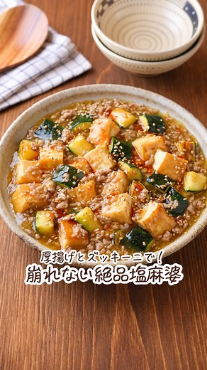 RINATY（ りなてぃ ） on Instagram: "詳しいレシピはこちら⬇️ ⁡ ⁡ 厚揚げとズッキーニで作る塩麻婆が とっても美味しい😍！！ ⁡ 厚揚げだから豆腐のように繊細に 扱わなくともOK！形崩れの心配いらず♪ ⁡ 三菱冷蔵庫の「切れちゃう瞬冷凍A.I.」で 保存したひき肉は、凍ったままでも 使いたい分だけカットして使えるので、 小分けいらず、解凍いらずでとっても便利です！ ⁡ ⁡ ‎━━━━━━━━━━━━━━━ 𖤐⸒⸒ recipe ⁡ 【厚揚げとズッキーニの塩麻婆】 25分(下準備除く)/レシピID : 501352 ⁡ ⁡ 🔖 材料(2人分) ┈┈┈┈┈┈┈┈┈┈ ⁡ 豚ひき肉…130g ズッキーニ…1本(170g) 絹厚揚げ…1個 長ねぎ…1/4本 ごま油…大さじ1 にんにく・しょうがチューブ・豆板醤…各小さじ1/2 【A】水…200ml 【A】酒・本みりん…各大さじ1 【A】鶏がらスープの素…小さじ1 【A】醤油…小さじ1/2 【A】塩…小さじ1/4 【A】こしょう…適量 片栗粉…大さじ1 ラー油…適宜 いりごま(白)…適宜 ⁡ ⁡ 🔖 作り方 ┈┈