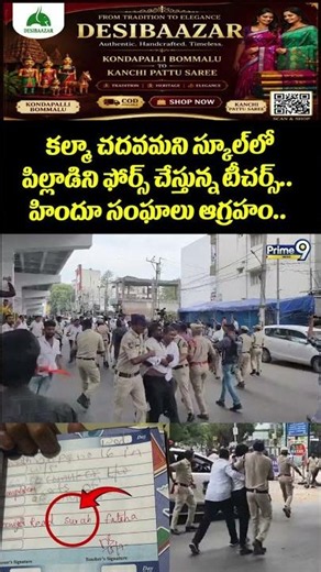 Saidabad School Issue Viral : కల్మా చదవమని స్కూల్ లో పిల్లాడిని ఫోర్స్ చేస్తున్న టీచర్స్..