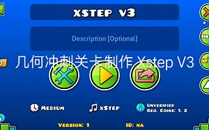 几何冲刺关卡制作 Xstep V3