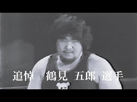 国際プロレス「追悼 鶴見五郎 選手」'77.11.03 大熊元司、グレート小鹿VSアニマル浜口、鶴見五郎（アジアタッグ選手権戦）