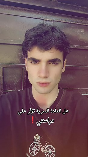 تأثير العادة السرية على الدراسة: حقيقة أم خرافة؟