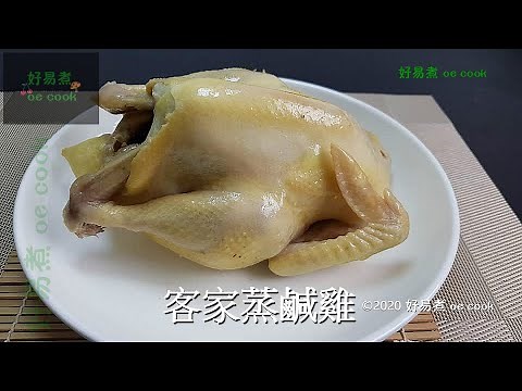 客家蒸鹹雞 Steamed Chicken in Hakka Style #賀年菜 #ChineseLunarNewYear #簡易宴客菜 **字幕 CC Eng. Sub**