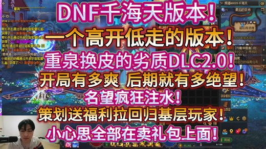 DNF千海天版本：高开低走的重泉2.0劣质DLC！开局有多爽！后期就有多绝望！名望疯狂注水！策划想卖礼包的小心思都在这里！