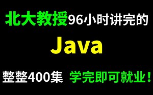 北大教授96小时讲完的Java，整整400集，学完即可就业！拿走不谢，学不会退出IT界！