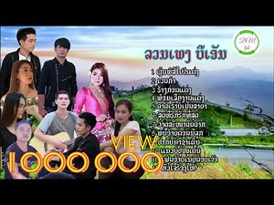 ລວມເພງບີເອັມ รวมเพลงบีเอัม