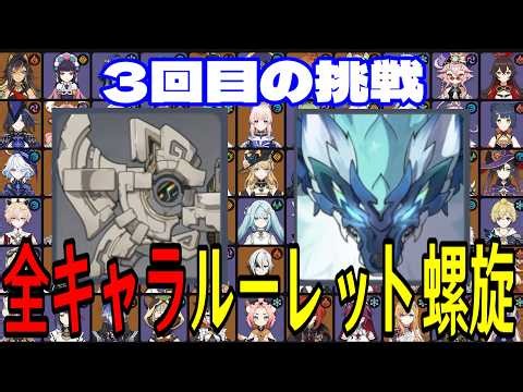 【原神】トラウマ再び...！全112キャラをルーレットでパーティー決めて螺旋12層完全攻略目指す！！その３【Genshin Impact】
