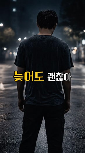 늦어도 괜찮아