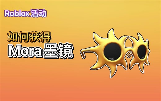 【限时/免费装扮】Roblox活动｜如何获得Mora墨镜