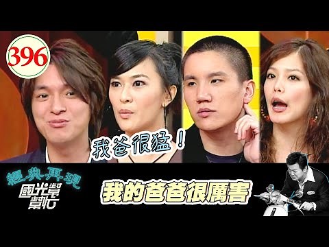 我的爸爸很厲害 EP396｜國光幫幫忙｜20061101｜陳翊萱 安鈞璨 孫國豪 章家瑄