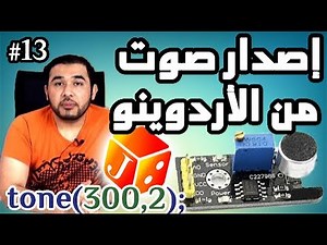 درس 513 من دورة الاردوينو -- اصدار صوت من الأردوينو