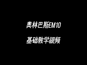 奥林巴斯EM10 基础教学视频！_哔哩哔哩_bilibili