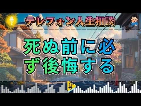 【テレフォン人生相談】 「仮面の人生、実態は空白」。なぜあなたは“本当の自分”を出せなかったのか？ドリアン助川が放った、残酷な宣告。