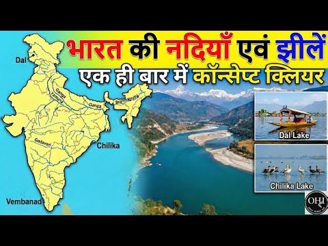 एक ही वीडियो में रट लो भारत की सभी नदियाँ और झीलें |Bharat ki Nadiyan aur jhile | rivers of india