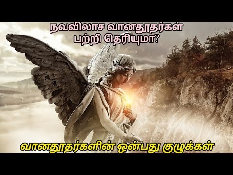 நவ விலாச வானதூதர்கள் பற்றி தெரியுமா? | Nine Orders of Angels Explained