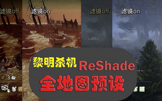 【DBD黎明杀机】ReShade滤镜全地图预设分享