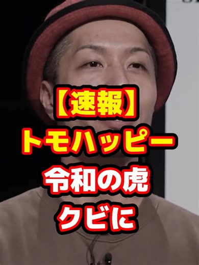 #堀江貴文 #令和の虎 #リアルバリュー #溝口勇児 #ホリエモン #三崎優太 #トモハッピー 動画の続きはプロフィールのリンクから今すぐチェック！